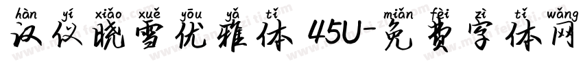 汉仪晓雪优雅体 45U字体转换